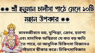 শ্রী হনুমান চালীসা পাঠে মেলে ১০টি মহান উপকার | হনুমান চালিশা পাঠ করার নিয়ম | Hanuman Chalisa 