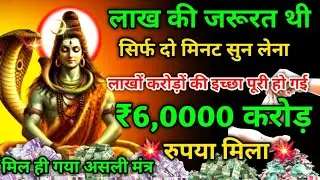 भोलेनाथ का यह मंत्र सुनते ही। सात जन्मों की गरीबी खत्म हो जाएगी। जीवन भर पैसा आता रहेगा