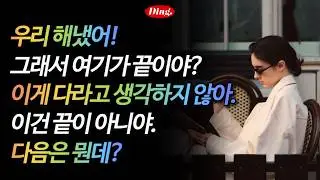 우리 해냈어! | 영어 새벽배송 996-1000
