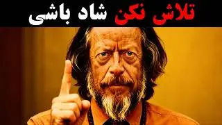 چرا تلاش برای شاد بودن شما را بدبخت می‌کند - آلن واتس