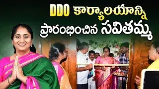 పెనుకొండలో DDO కార్యాలయం ప్రారంభించిన మంత్రి సవితమ్మ #MinisterSavitha #AndhraPradesh 