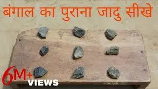 बंगाल का काला जादु सीखे || Learn the magic of Bengal