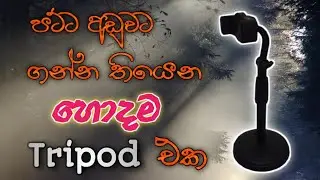 Low budget phone holder(tripod)unboxing and full review🔥සුපිරියක් තමයි | Dulana bro