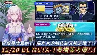 遊戲王 DUEL LINKS 12/10 DL META - T表更新+主流牌組構築考察!!! 馬利克的新技能又被玩壞啦!?