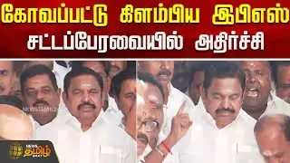 கோவப்பட்டு கிளம்பிய இபிஎஸ்..சட்டப்பேரவையில் அதிர்ச்சி..! | TN Assembly | EPS Angry | ADMK VS DMK