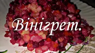 ВІНІГРЕТ  класичний, але з секретиком. Три корисні поради для смачного вінігрету.