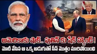 US Big Alert! Modi Gave Shake Hand to Putin! ఆ ఒక్క అడుగుతో సీన్ మారింది!