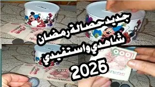 للمبتدئين جديد و تحدي حصالة اللحوم والاجبان شهر رمضان 2026.#تحضيرات_رمضان