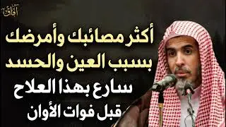 90 % من مصائبك وأمراضك بسبب العين علامات إن ظهرت عليك فاعلم أنك محسود - عبدالسلام الشويعر