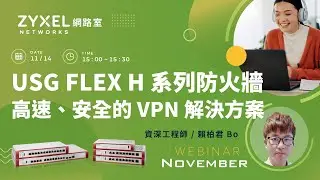 【Zyxel網路室】1114 Zyxel USG FLEX H 系列防火牆：高速、安全的 VPN 解決方案
