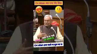 CM nitish ji हम भी पढ़ते थे न भाई #cmnitish #cmbihar #cm #viralspeech #bihar_vidhan_sabha