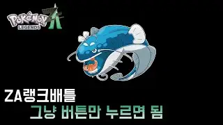 [포켓몬스터 레전즈 za] 랭크배틀 입문 어써러셔로 해보세요 (ZA 실전 랭크배틀)