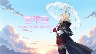 【夢ノ結晶 AVER】壱雫空 (cover)【Synthesizer V2】