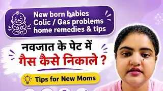 New Moms Tips For Newborn Gas & Colic Problems|Quick Home Remedies.@pahalandmom #newborncaretips
