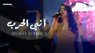 Roro Harb - Ani Lharb (Official Music Video) | رورو حرب - آني الحرب