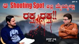 ಸಿ.ಅಶ್ವತ್ ಅವ್ರು ಸಾಯೋ ಮುಂಚೆ ಏನ್ ಹೇಳಿದ್ರು ಗೊತ್ತಾ? | Shrinath Vasista EP 6
