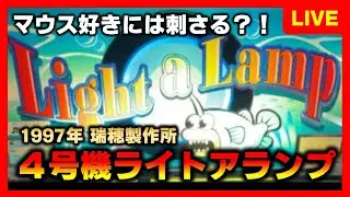 【4号機】ライトアランプはLIGHTalamp