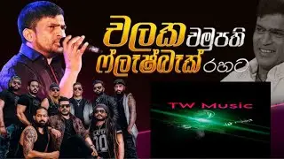 හිනැහෙන්න මට ඉගැන්වු Flash Back With Calaka Chamupathi - Hakmana 2025