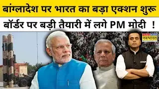 News Ki Pathshala | Bangladesh पर India का बड़ा एक्शन शुरू, बॉर्डर पर बड़ी तैयारी में लगे PM Modi !
