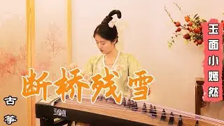 嫣然 |《斷橋殘雪》古箏改編 GuZheng Cover 許嵩 - 刻在青春裡的DNA，聽到就淚目了！| Chinese instrument Guzheng Music ▎玉面小嫣然YanRan