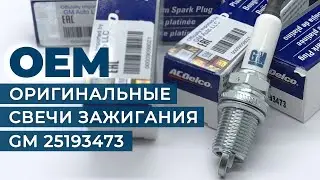 25193473 - Оригинальные свечи зажигания GM | Это оригинал