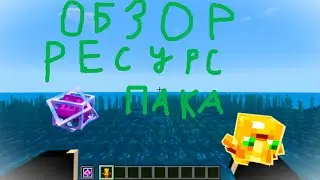 ОБЗОР НА РЕСУРПАК НА ВЕРСИЮ 1.21.5 forge