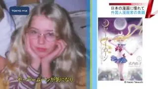 日本の漫画に憧れて　外国人漫画家の素顔とは