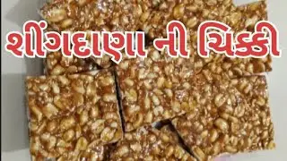 શીંગદાણા ની ચિક્કી|શીંગદાણા ની ચિક્કી બનાવવાની રીત|How To Make Shing Dana Chikki|Mungfali ki Chikki 
