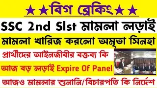 ব্রেকিং🔥SSC 2nd Slst মামলা[খারিজ হলো]বিচারপতি বড় নির্দেশ]আজ ফের লড়াই কোর্টে(প্ৰশ্ন রয়ে গেল)wbssc