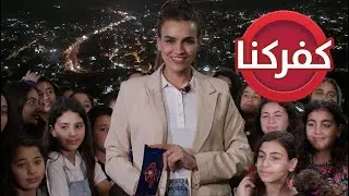 تسالي مع سالي 2 - كفركنا