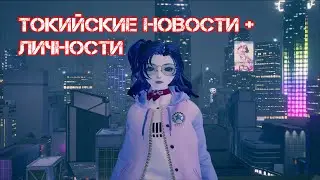 Dragon raja. Токийские новости + личности