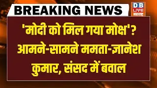 #dblivebreaking : Modi को मिल गया मोक्ष'? आमने-सामने Mamata- Gyanesh KUmar, Sansad में बवाल