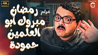 حصريا فيلم رمضان مبروك ابو العلمين حمودة | بطولة الفنان ( محمد هنيدي )
