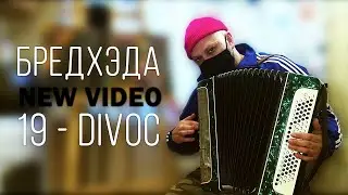 БРЕДХЭДА-19-DIVOC (music video, 2020)