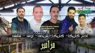 مزامير - ادم كاريكا - عصام كاريكا - تامر شريعه - اوشا مصر - شئلوش مصر 2025 شربين بتفرح