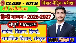 Bihar Board Class 10th New SyllabusReleased 2027 |Matric New SyllabusReleased || Rahul sir || Bihar 