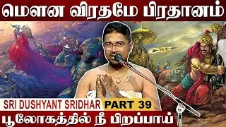 ஒவ்வொரு வார்த்தையும் தர்மம் ஆகும் | Mahabharatam | Part 39 | Tamil Upanyasam | Dushyanth Sridhar