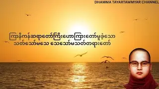 သတ်သော်မသေ သေသော်မသတ်တရားတော် - ကြာနီကန်ဆရာတော် #ကြာနီကန်တရားတော်များ #views #buddhateachings