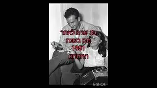שייקה אופיר ואוהלה