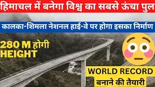 World's Highest Bridge is going to be built between Kaithlighat and Shimla| World's highest bridge