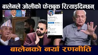 बालेनले ओलीकाे फेसबुक रित्याइदिन्छन् । बालेनकाे नयाँ रणनीति||Balen||Oli|Oli Facebook|Balen Facebook