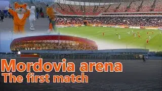 Мордовия Арена первый матч | Mordovia Arena The first match.