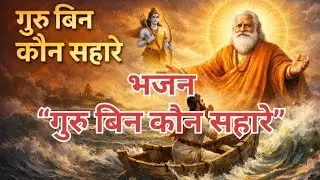 गुरु बिन कौन सहारे | भावपूर्ण गुरु भजन | Guru Mahima Bhajan | Spiritual Hindi Bhajan