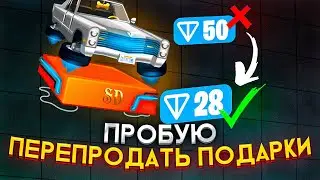 ПРОБУЮ ФЛИПАТЬ ПОДАРКИ В ТОННЕЛЕ | #nft #telegramnft #gifts #nftподарки