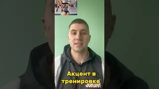 Акцент в тренировке