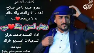 ويش اسوي بقلـ❤ـبي ـ والجميله تخلت معى الكلمات اداء المنشد:محمد عزان)كلمات الشاعر:عمرو حيدر ناجي صلاح