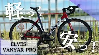 コスパ最強のELVESBIKEで一番気になっていたVANYARに乗ってみた！【2024  ロードバイク 】