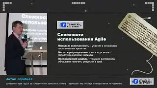 Антон Воробьев. Донесение идей Agile до проектных команд. Адаптация под корпоративную методологию