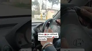 Move Car 🚗 Without hit front car। ਗੱਡੀ ਇਦਾਂ ਮੋੜੋ ਕੀ ਅਗਲੀ ਗੱਡੀ ਦਾ ਨੁਕਸਾਨ ਵੀ ਨਾ ਹੋਵੇ। #safety #shorts