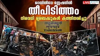 Live: Thrissur Railway Station Fire Accident | റെയിൽവേ സ്റ്റേഷനിൽ തീപിടിത്തം | Zee Malayalam News